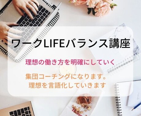 あなたの理想の働き方を明確にしていきます 理想を明確にし、言語化することで行動変容が早く進みます イメージ1