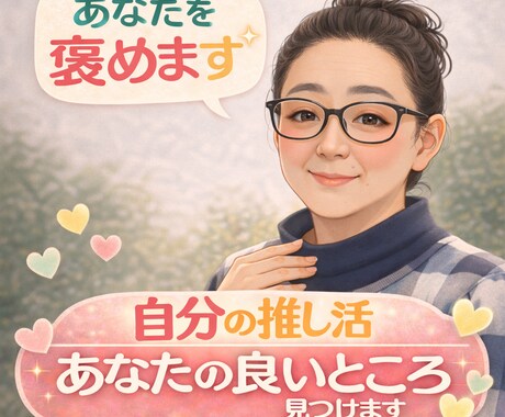 褒めまくりで、自分大好きになる60分になります 自分自身の推し活応援します がんばれ！自分！ イメージ1