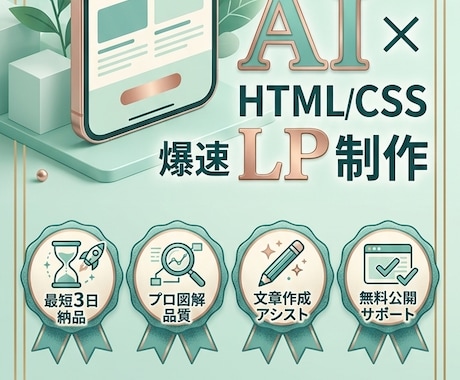 格安で高品質なLP制作します AI活用で最短3日の爆速納品！無料の公開サポートもいたします イメージ1