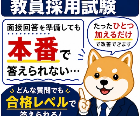 教員採用試験2次　面接・ES等対策します 模擬授業・場面指導・自己PRなどを合格ラインまで修正します。 イメージ1