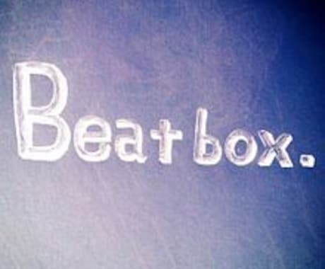 ビートボックス(Beatbox)の技伝授します Beatboxかっこいい！やってみたい！と思う方に イメージ1