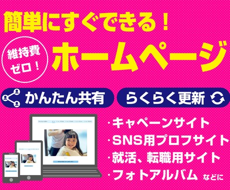 維持費ゼロ！更新＆共有が簡単なホームページ作ります 会社やお店のサイト、就活や転職用ポートフォリオなどにも！ イメージ1