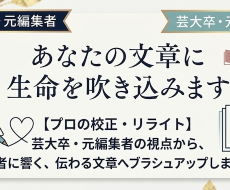 芸大卒・元編集者が伝わる文章に校正・推敲します イメージ1