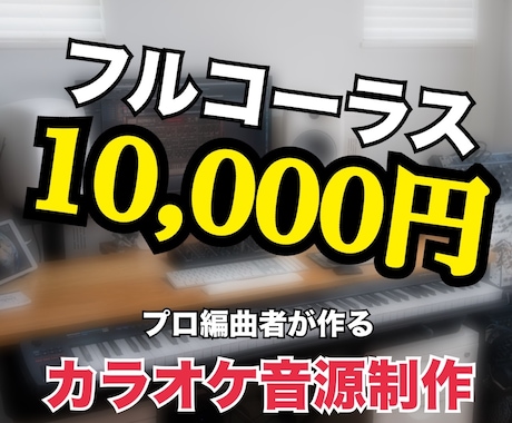安価で、高クオリティのカラオケ音源を作ります イメージ1