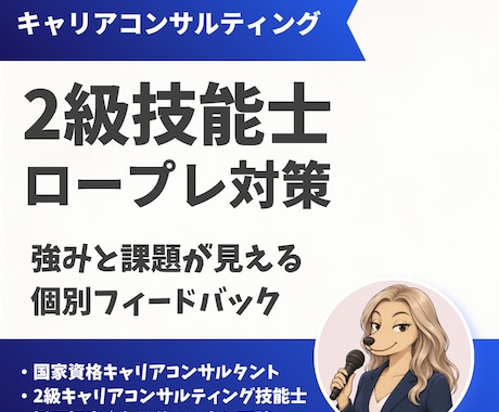 2級キャリコン技能士ロープレ支援します イメージ1
