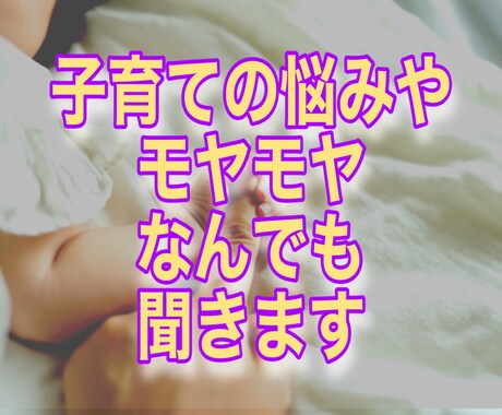 実子も里子も育てる私があなたの支えになります 男の子の育児って本当に大変ですよね！そんな愚痴や悩み聞きます イメージ2