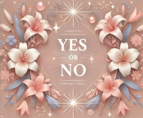 YESorNOで占います シンプルな答えが知りたい方にオススメです♪ イメージ1