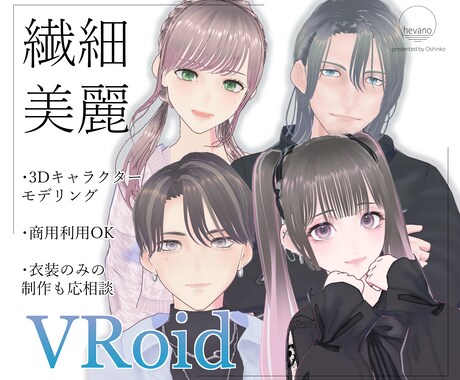 VRoid製オリジナルモデルを制作します 繊細・やわらかい雰囲気の絵柄で個性を出したい方へ イメージ1