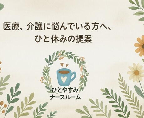 看護師の転職・職場の悩み相談しています 看護師10年の私が、やさしく聴きます。アドバイスも◎ イメージ2