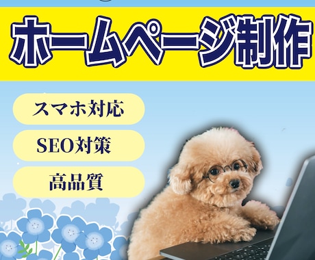 ホームページ制作します WordPressを使ったホームページ制作を承ります。 イメージ1