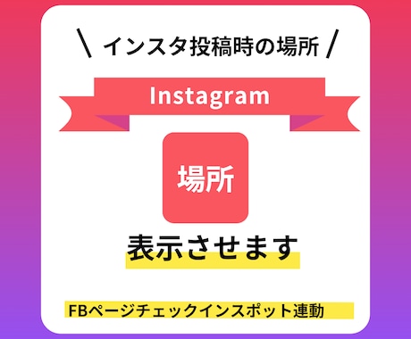 Instagramの「場所」に表示させます インスタの場所、FBのチェックインスポット表示でお困りの方 イメージ1