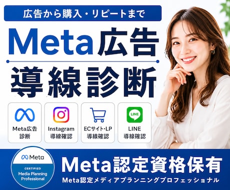 Meta認定資格者がMeta広告と導線を診断します イメージ1