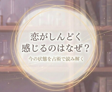 今、恋の話がしんどく感じる理由を読み解きます 恋に向き合う余白があるかを占術で確認 イメージ1