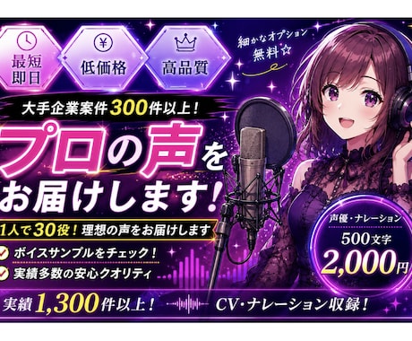 大手企業案件300件以上！プロの声をお届けします イメージ1