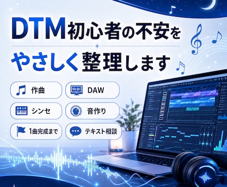 DTM初心者の悩みをやさしく整理します 作曲の不安を、次の一歩に変えます イメージ1
