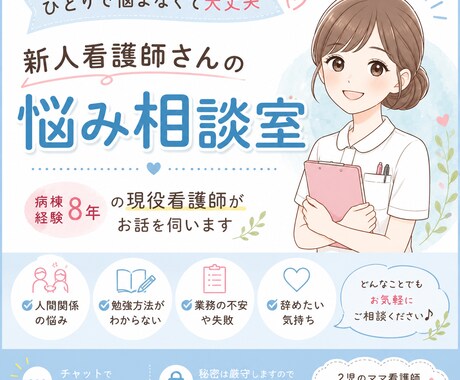 新人看護師さんの悩みをチャットで聞きます 病棟経験８年の看護師が優しくサポートします イメージ1