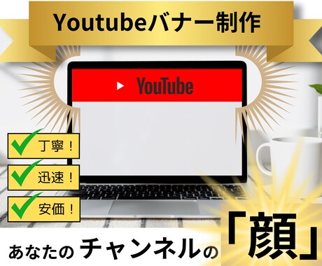 つい目を止めてしまうYoutubeバナー作ります ⇒あなたのチャンネルの「顔」になるバナーを心を込めて制作！ イメージ1