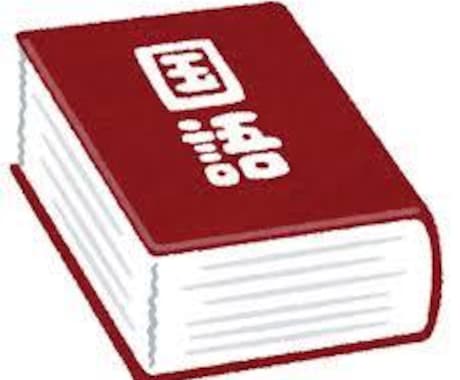 中学国語★文法、読解問題などテスト対策を行います 慶應大学、大学院卒プロ講師がわかりやすく国語を教えます イメージ2