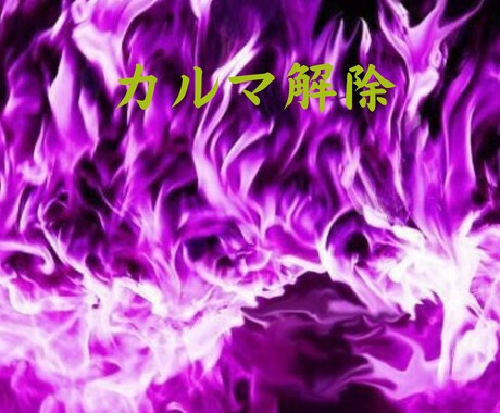 繰り返す辛い現実の原因★過去世のカルマ解除します 人間関係・お金・仕事・健康等のトラブル イメージ1
