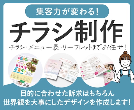世界観を大事にしたチラシ作ります 訴求から構成・ライティングまで丸っとお任せOKです！ イメージ1