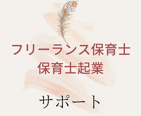 フリーランス保育士として独立・起業できます 保育系フリーランスになりたい方への記事です イメージ1