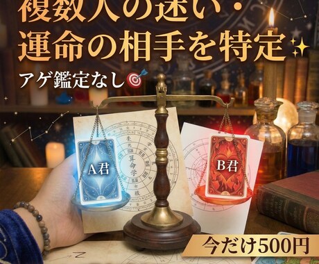 複数人の迷い・星とカードで運命の相手を特定します 優しい彼か刺激的な彼か。星のデータで二人の本気度を徹底比較 イメージ1