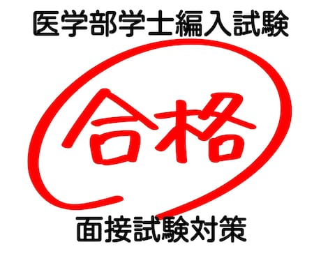 医学部学士編入 面接試験対策承ります やり取り制限なしで面接試験対策をお手伝いします！ イメージ1