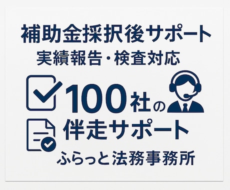 補助金採択後のお悩み解決致します ほとんどの補助金に対応可、書類作成、申請もサポートします！ イメージ1