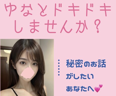 男性限定: ドキドキするチャットします ゆなと秘密のお話してみませんか？ イメージ1