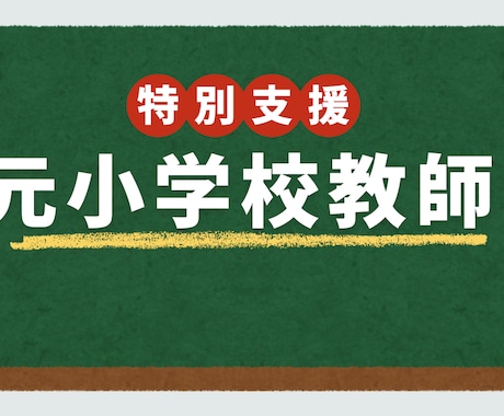 元特別支援教員が、お子様の困りごとをサポートします 「困りごとの“理由”と“解決方法”を、丁寧に言語化します。」 イメージ1