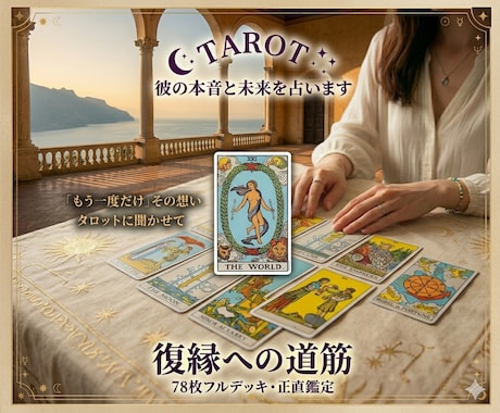 復縁タロット｜彼の本音と未来を占います タロットであなたと彼の現状を丁寧に紐解きます イメージ1