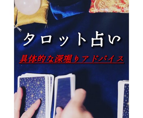 タロットで占い具体的で詳しいアドバイスします 鑑定結果お伝え後の追加質問（1つ／簡易１枚引き）は無料です イメージ1