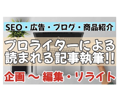 ブログ・SEO・広告記事をライティングします SEO対策や校正・編集を含めた高品質な記事を納品！ イメージ1