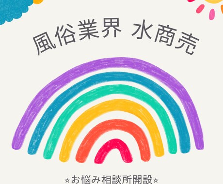 風俗業界・水商売の女性のお悩みを全て受け入れます 【お店(スタッフ含む)・女性関係・お客様・金銭】などOK イメージ1