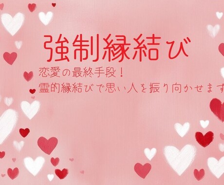 強制縁結び！守護霊同志を結びつけます 守護霊同士の強制縁結び！あなたの恋愛を強力サポート！ イメージ1