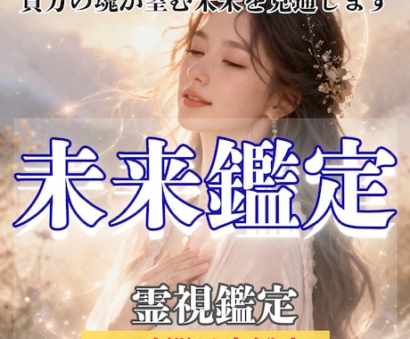 本日すぐ鑑定！霊視鑑定 あなたの未来を鑑定します 霊視・全体運・恋愛・復縁・不調・不倫・人間関係・仕事・転機 イメージ1