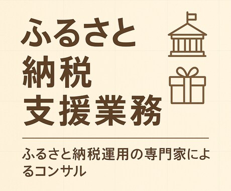ふるさと納税の運用代行をしてます 行政ビジネスのノウハウをお伝えします。 イメージ1
