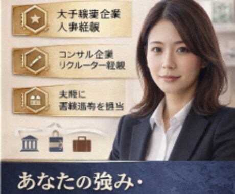 大手企業リクルーターが採用目線で添削します 採用側視点で書類通過率を高めます。 イメージ2
