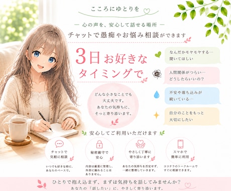 ３日間お好きなタイミングで何回でもお話聞きます 私とチャットして心にゆとりを作りましょう！ イメージ1