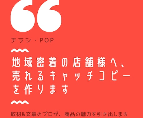 地域密着の店舗様へ、売れるキャッチコピーを作ります チラシ・POP☆取材&文章のプロが、商品の魅力を引き出します イメージ1