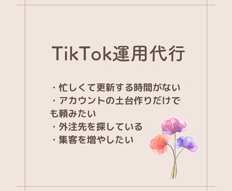 TikTokの動画作成致します sns講座で学んだ2児のママがあなたに合わせて企画制作 イメージ1
