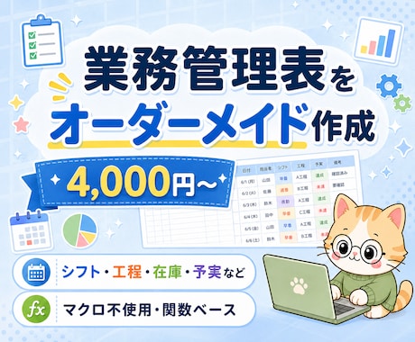業務管理表をオーダーメイドで作成します イメージ1