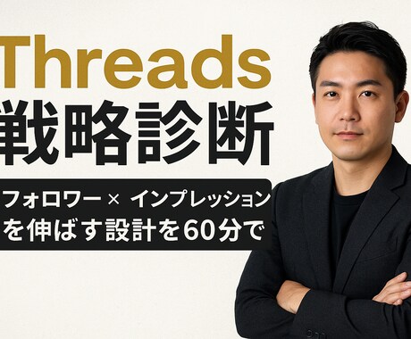 Threads運用コンサルします フォロワー×インプレッションを伸ばす戦略設計を60分で診断！ イメージ1