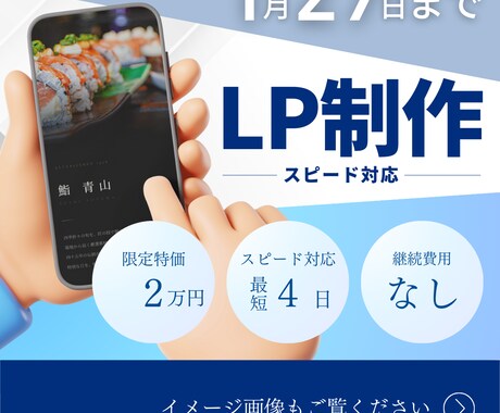 1月27日まで限定!!LP制作を2万円で承ります 月額費用0円で使えるLPをお渡しします イメージ1