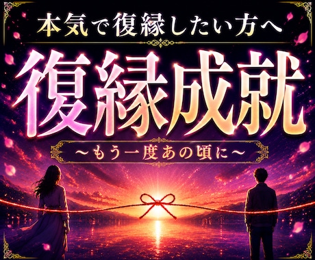 本気の人だけ!他神通であなたの復縁成就を導きます 大人の恋愛縁結びの専門家による究極復縁霊視占い鑑定 イメージ1