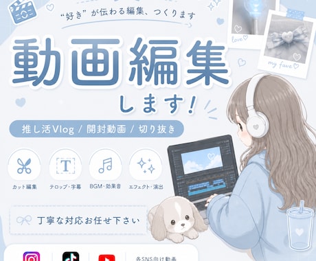 推し活Vlog・開封動画・切り抜きなどができます SNS向けショート動画対応｜寄り添いながら作り上げます！ イメージ1