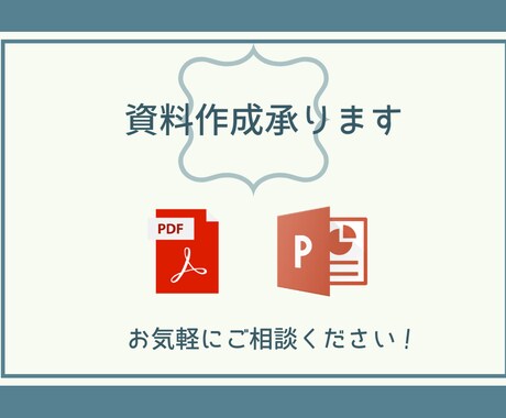 資料作成します 一枚づつ丁寧にヒヤリングしてサポートさせていただきます！ イメージ1