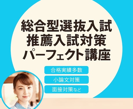 総合型選抜入試•推薦入試対策ガイダンスします イメージ1