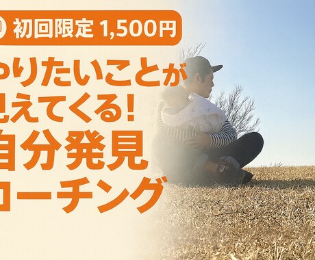 期間限定1500円【自分発見コーチング】いたします 自分の本音を一緒に見つけましょう イメージ1