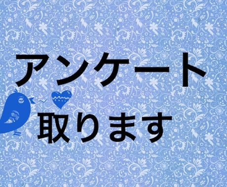 指定した内容のアンケートを取ります Twitter上でアンケートを取ります イメージ1